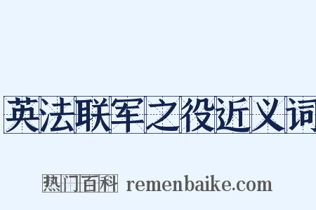 英法联军之役近义词是什么意思的图片